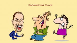 Самые смешные шутки, зарубежный юмор о иностранцах и их отношениях