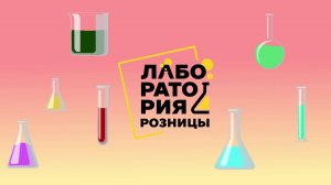 Лаборатория Розницы Онлайн Трансляция