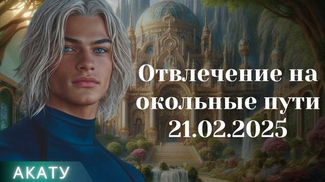 АКАТУ ~ Отвлечение на окольные пути