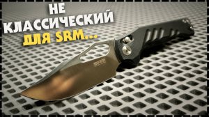 ИСКЛЮЧЕНИЕ из ПРАВИЛ! Складной Нож SRM 238X-GB!