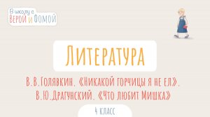 В.В. Голявкин «Никакой горчицы я не ел», В.Ю. Драгунский «Что любит Мишка». В школу с Верой и Фомой