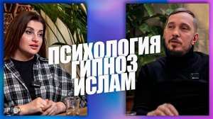 Дмитрий Глухов: психология, гипноз и ислам