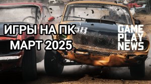 Новинки игр, которые вышли или выйдут в марте 2025