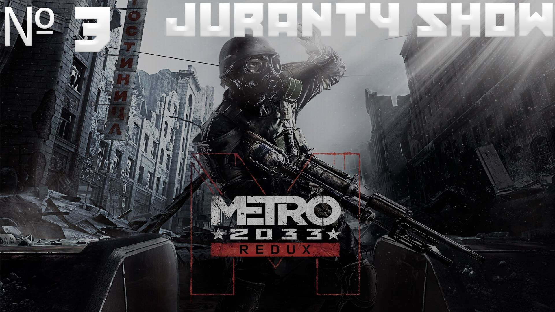 Metro 2033 Redux   | Прохождение игры | 3 - Красные и Нацисты