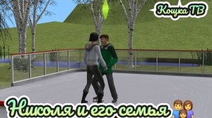 Николя и его семья | The Sims 2