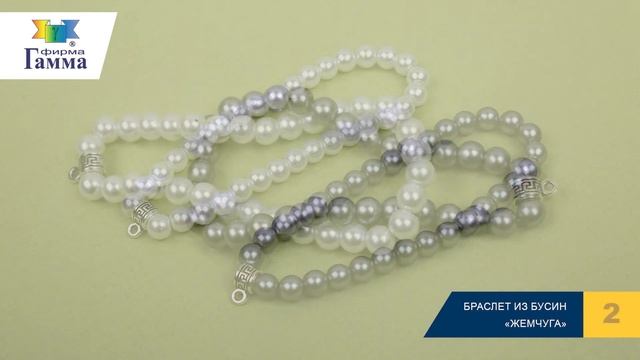 Браслет из бусин «Жемчуга» смотреть онлайн