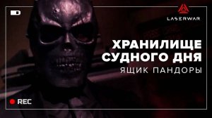 Хранилище судного дня для лазертага. Спаси мир от заражения