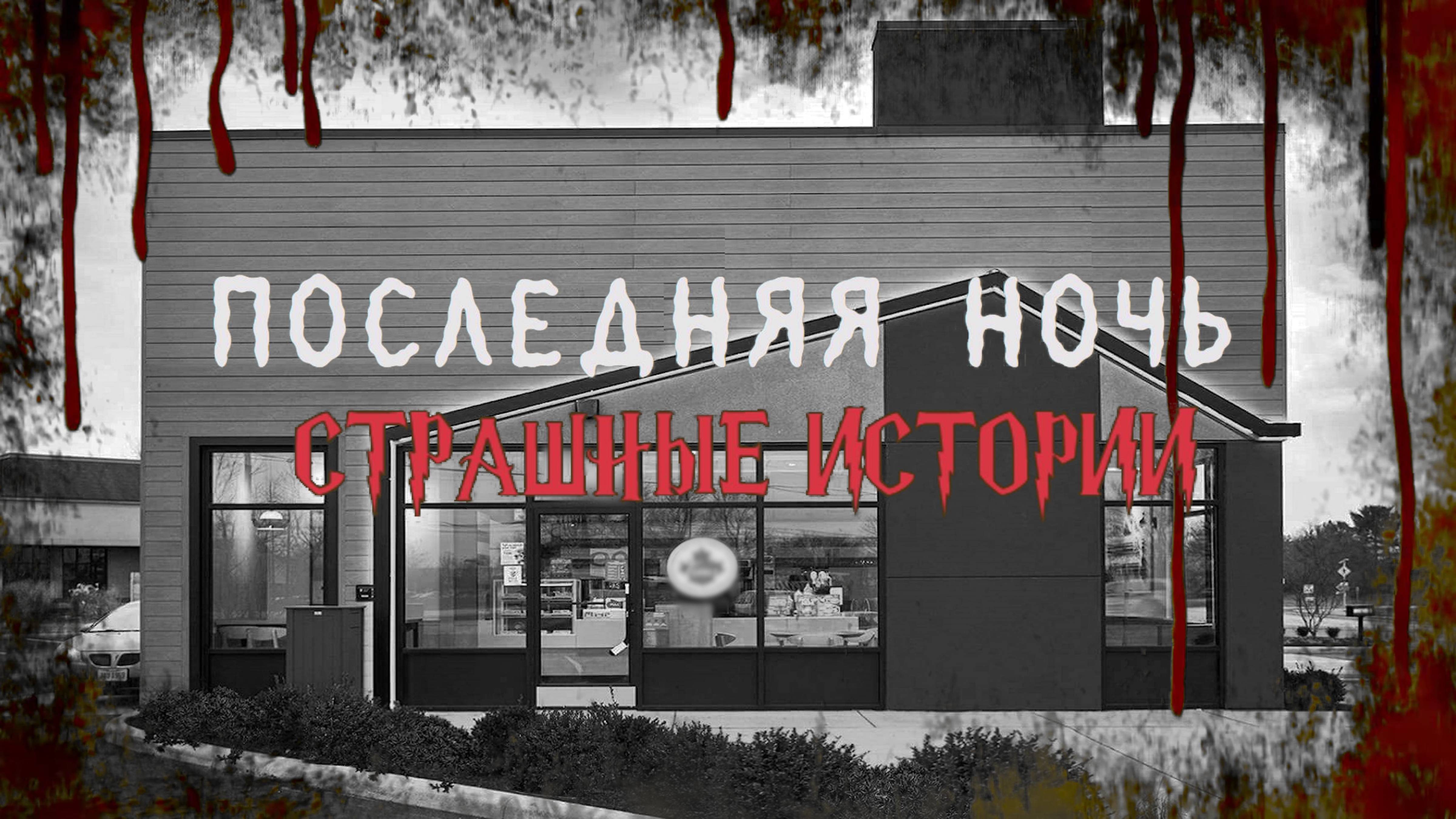 СТРАШНЫЕ ИСТОРИИ НА НОЧЬ | Последняя ночь | СТРАШИЛКИ НА НОЧЬ