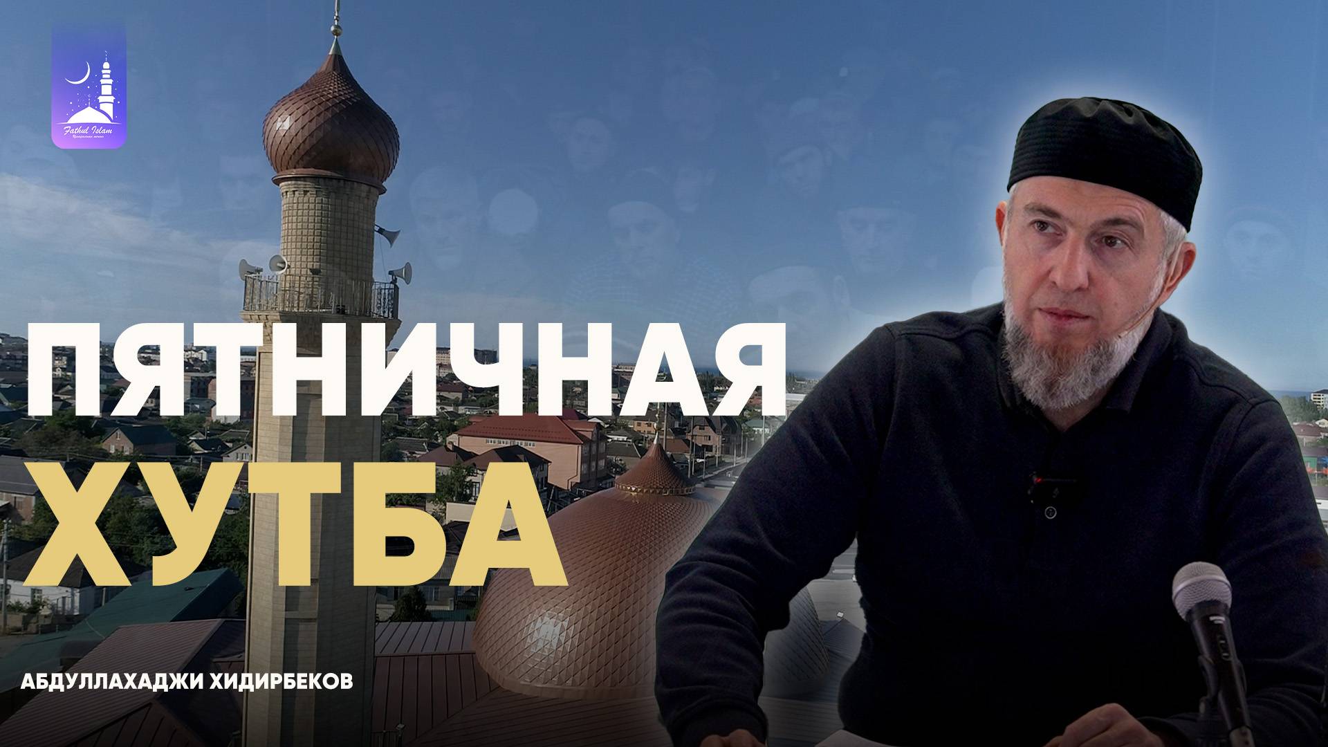Пятничная хутба / Абдуллахаджи Хидирбеков/ Фатхуль Ислам смотреть онлайн