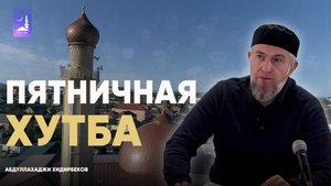 Пятничная хутба / Абдуллахаджи Хидирбеков/ Фатхуль Ислам