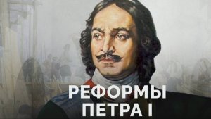 Петровские реформы: Как Петр I изменил Россию