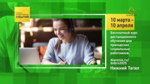 Нижний Тагил. Бесплатный курс дистанционного обучения для приходских социальных работников