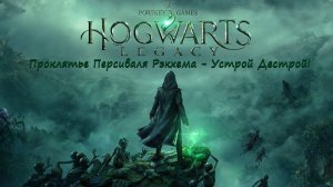 Hogwarts Legacy ( Проклятье Персиваля Рэкхема - Устрой Дестрой! ) нЕ виДео
