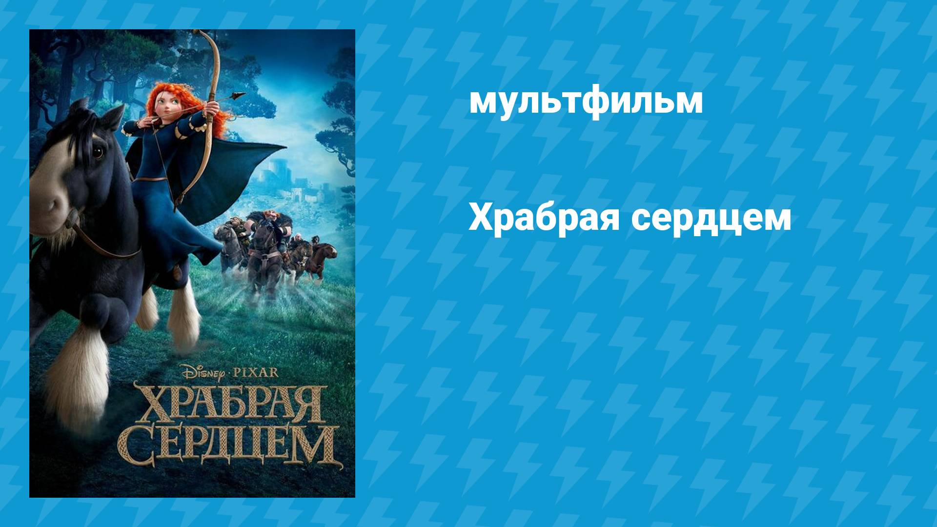 Храбрая сердцем (мультфильм, 2012)