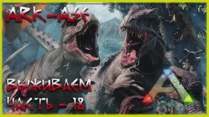 🔥 Стрим ARK : Survival Evolved. Выживаем, приручаем, разводим (релакс - 18)