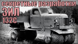 Экспериментальный ЗИЛ 132С Секретные разработки советского союза Автопром СССР