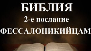 Библия__ 2-е послание апостола Павла к Фессалоникийцам