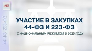 Участие в закупках 44-ФЗ и 223-ФЗ с национальным режимом в 2025 году. (17.02.2025)