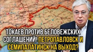 Токаев не поверил - Семипалатинск и Петропавловск на выход. Срочный разрыв Беловежских соглашений!