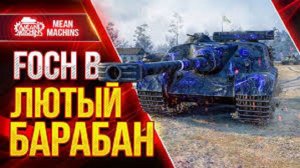 Танки. Француз FOCH B с барабаном творит чудеса