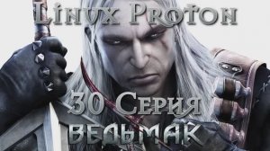 Ведьмак - 30 Серия (The Witcher - Linux Proton)