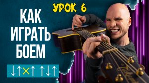 Как играть бой на гитаре начинающим | Урок 6