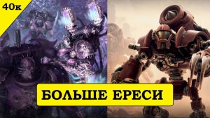 Ересь Хоруса и Биониклы. Emperors Children все ближе. Fyreslayers - все, пока? Solar War - привет!