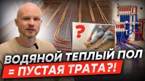 Водяные теплые полы: мифы и реальность! Что не расскажут монтажники перед установкой?