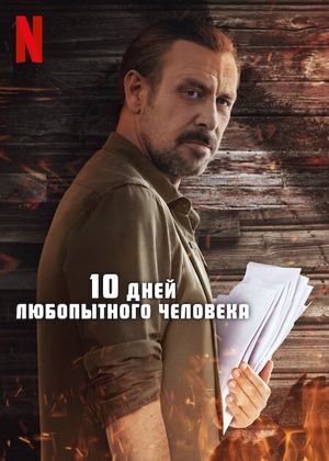 10 дней любопытного человека (2024) / Merakli Adamin 10 Günü / 10 Days of a Curious Man