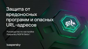 Защита от вредоносных программ и опасных URL-адресов