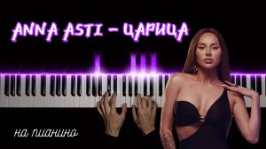 Artik & Asti ЦАРИЦА| НА ПИАНИНО | cover