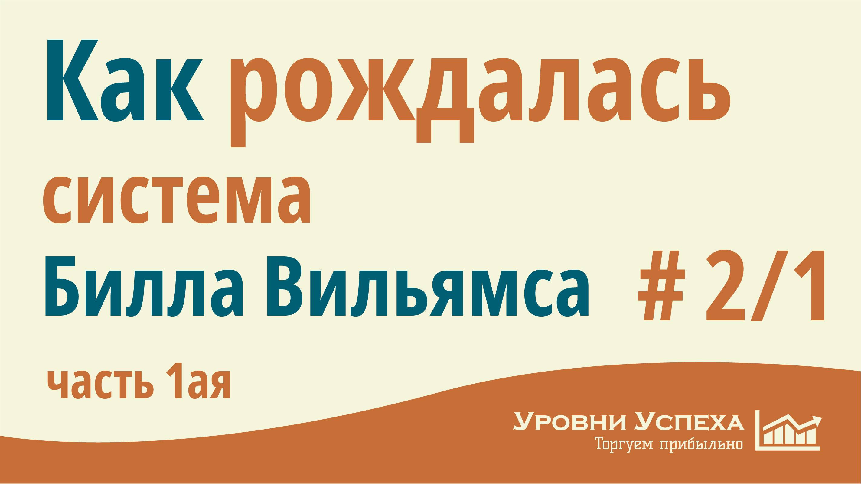 #2-1. КАК ПОЯВИЛАСЬ СИСТЕМА Билла Вильямса? смотреть онлайн
