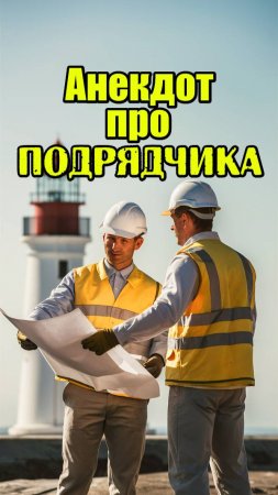 Анекдот про подрядчика. Анекдот дня. Прикольный анекдот.