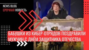 Бабушки из кибер-отрядов Путина поздравили мужчин с Днём защитника Отечества!