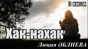 Хак-нахак 3