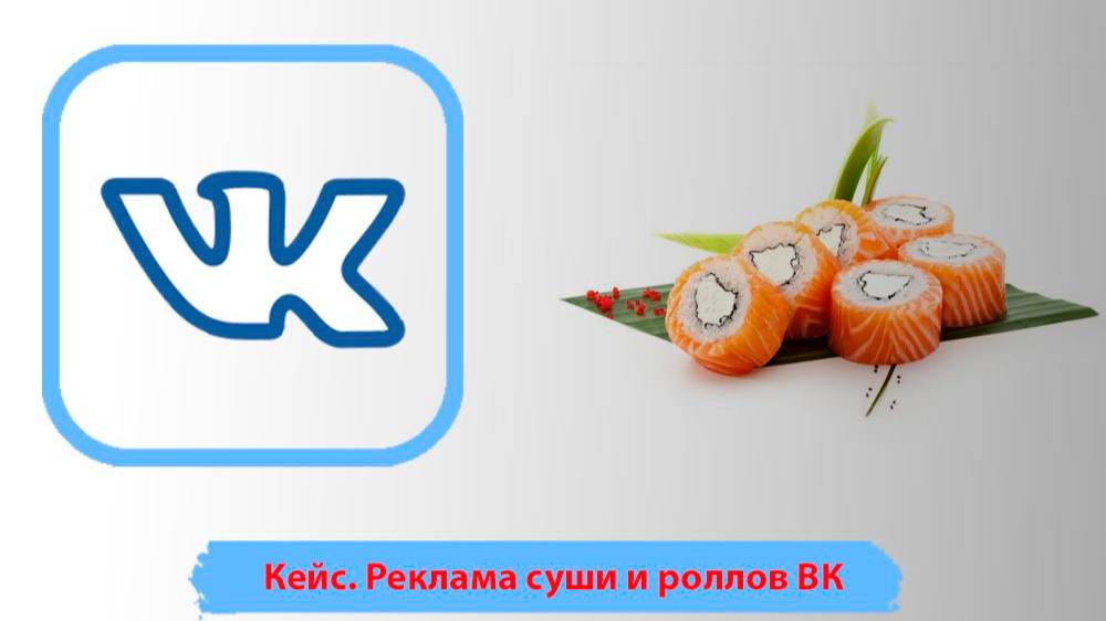 Пример продвижения во Вконтакте, реклама роллов. Реклама суши и роллов ВК