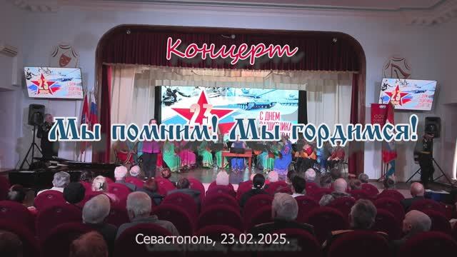 Концерт "Мы помним! Мы гордимся!" народного русского оркестра "Садко". ДДЮТ. Севастополь. 23.02.2025
