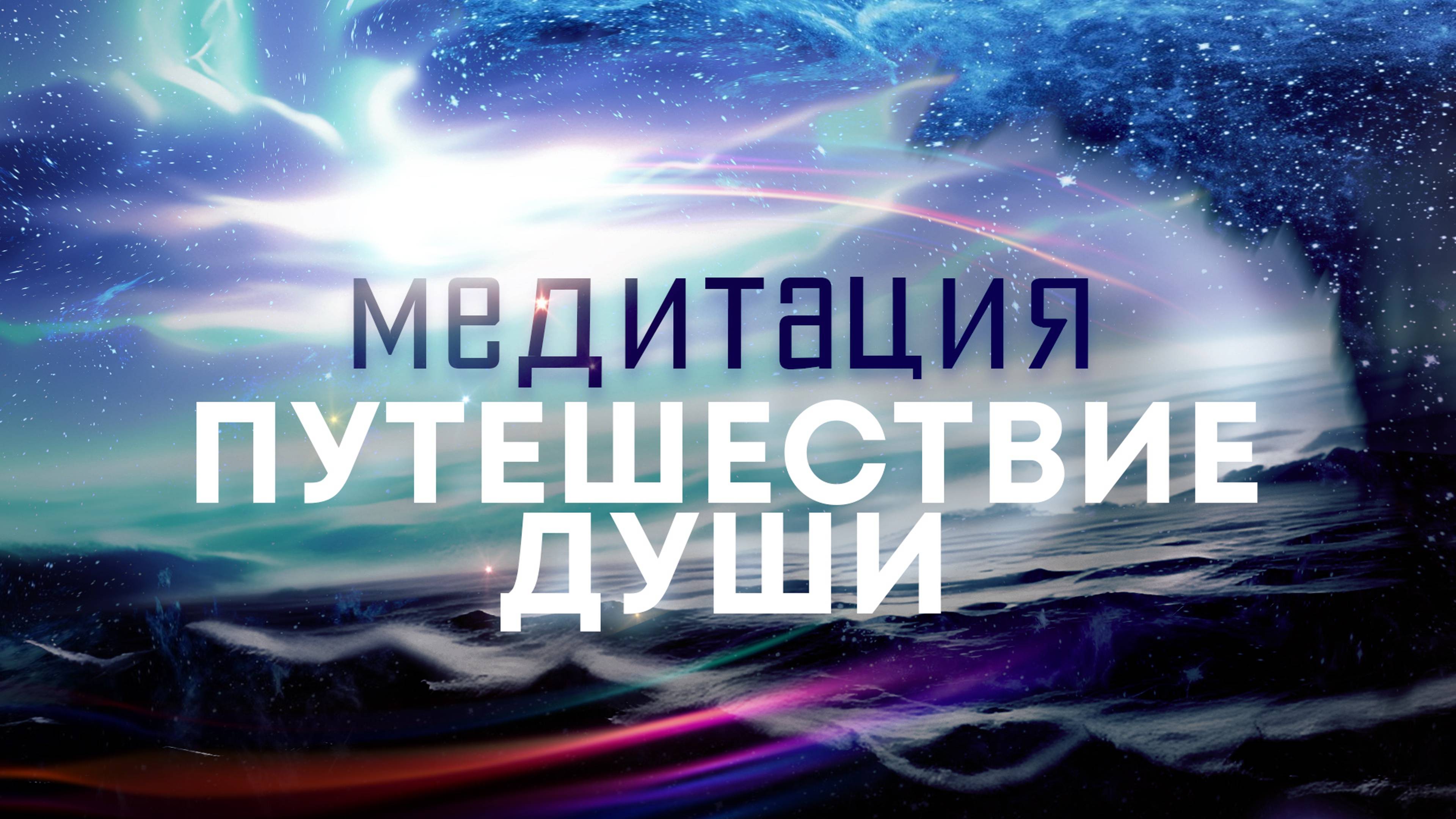 Медитация "Путешествие души"🌌 Подключитесь к мощной источнику энергии любви, силы, мира и добра🙏