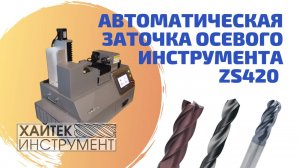 Заточной станок для фрез и сверл ZS 420