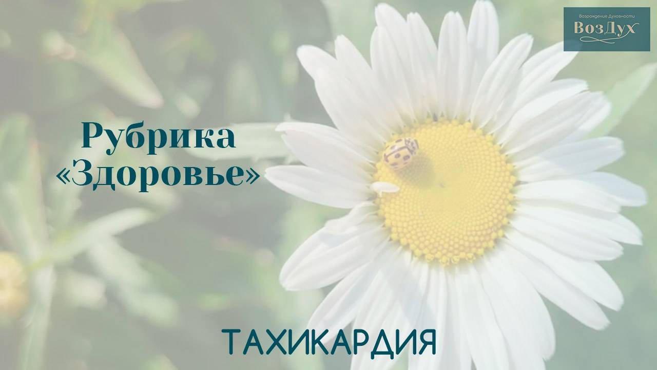 Тахикардия | Психосоматика заболевания | Здоровье