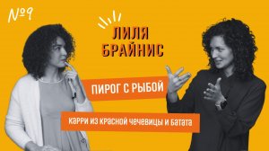 Лиля Брайнис: выбор себя, злость и трудные дети