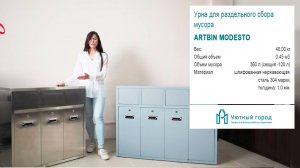 Уличная урна для раздельного сбора мусора Artbin Modesto