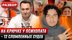 На крючке у психопата - 12 сломленных судеб