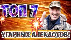 Анекдоты угарные