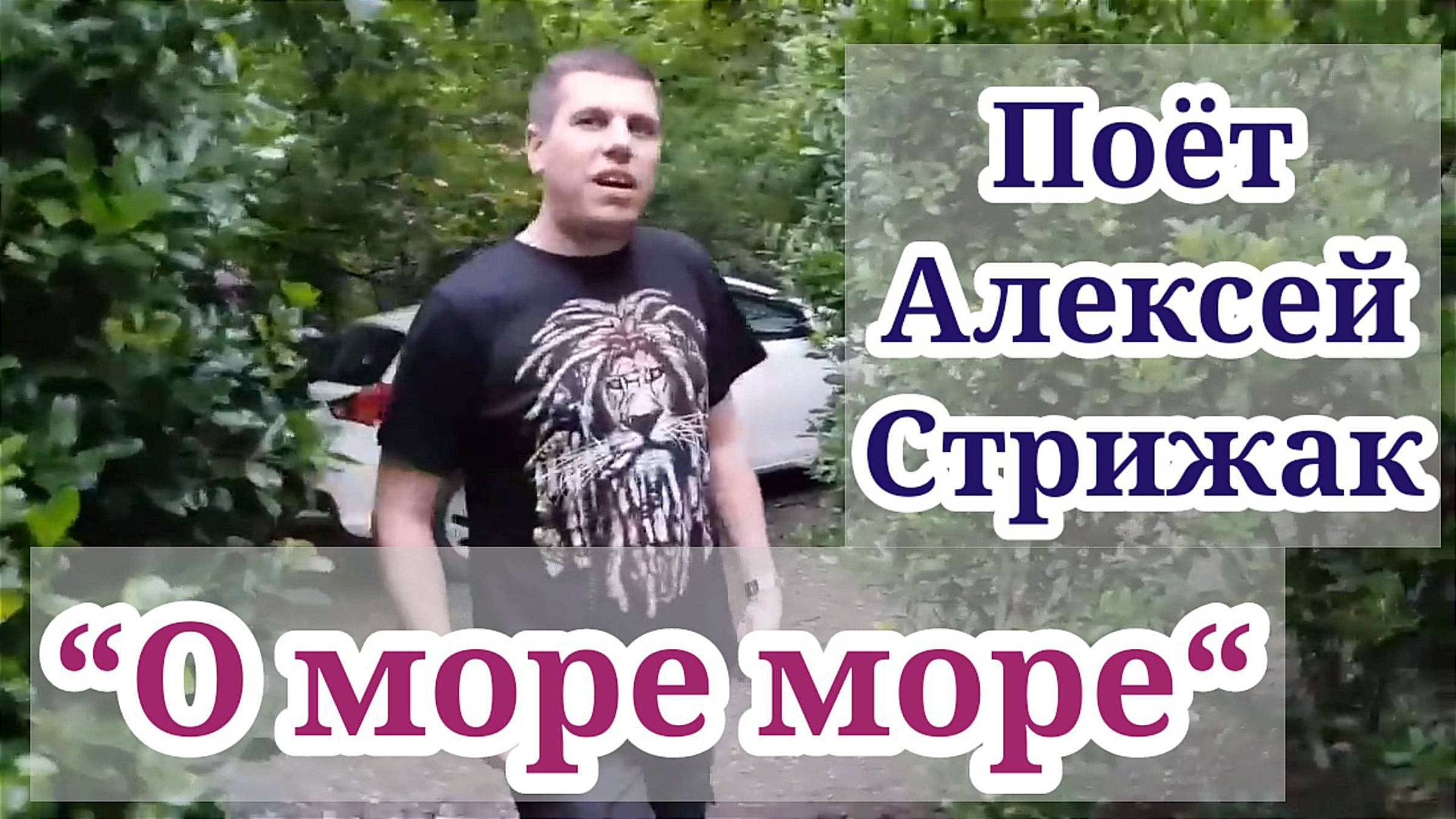 "О море-море" Поет Алексей Стрижак