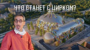 Почему потребовалась реконструкция Большого Цирка на проспекте Вернадского