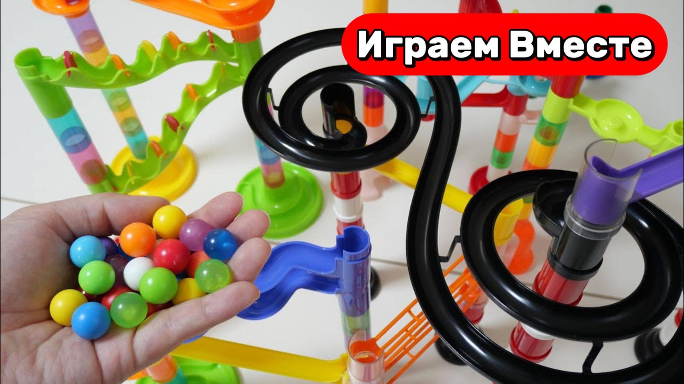 Развивающие видео для детей ! Строим горки и запускаем шарики ! смотреть онлайн