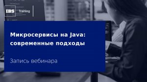 Вебинар «Микросервисы на Java: современные подходы»