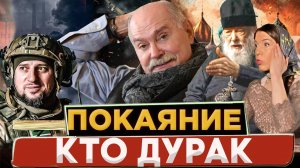 КТО ДУРАК / МИХАЛКОВ БЕСОГОН / АПТИ АЛАУДИНОВ / О.СЕРАФИМ КРЕЧЕТОВ / ОКСАНА КРАВЦОВА