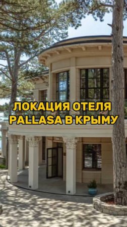 Локация отеля PALLASA в Крыму